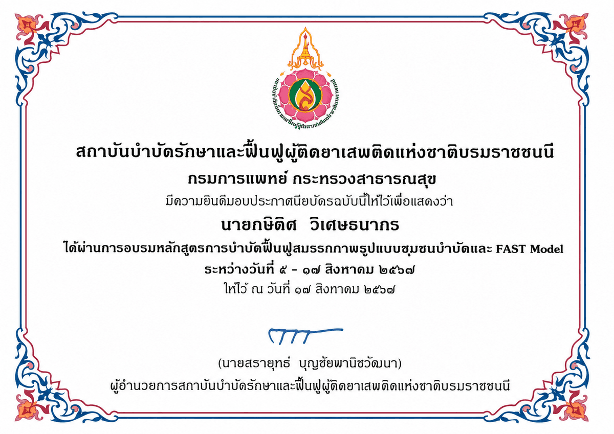 ผู้เชี่ยวชาญการฟื้นฟูสมรรถภาพเลิกยาเสพติด