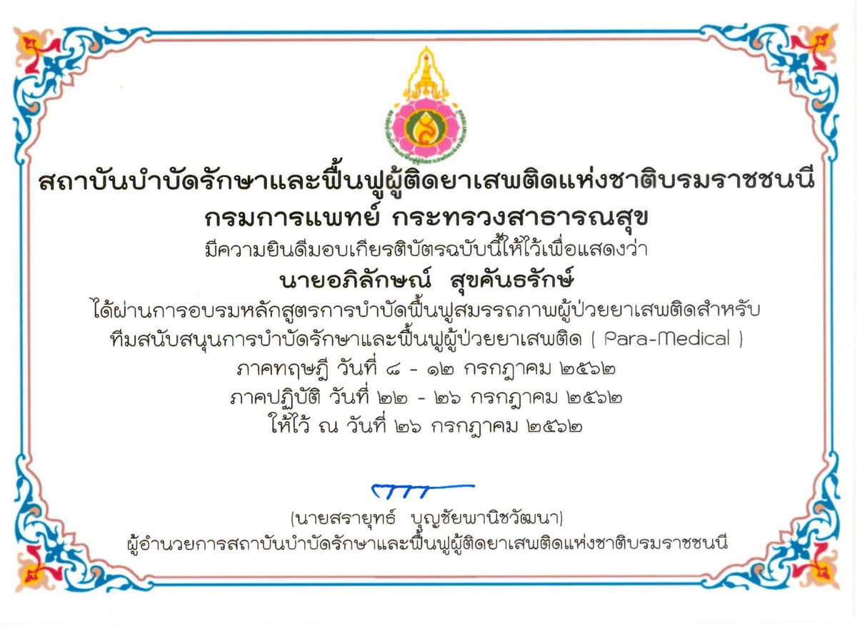 ผู้อำนวยการศูนย์ฯ การฟื้นฟูสมรรถภาพ
